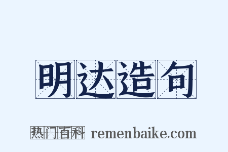 明达造句是什么意思的图片